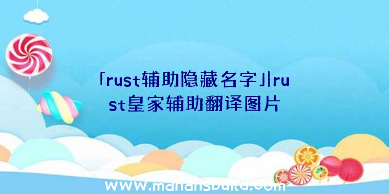 「rust辅助隐藏名字」|rust皇家辅助翻译图片